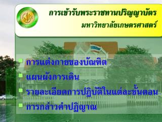 การเข้ารับพระราชทานปริญญาบัตร มหาวิทยาลัยเกษตรศาสตร์