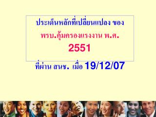 ประเด็นหลักที่เปลี่ยนแปลง ของ พรบ . คุ้มครองแรงงาน พ . ศ . 2551 ที่ผ่าน สนช . เมื่อ 19/12/07