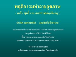 คณะแพทยศาสตร์ มหาวิทยาลัยขอนแก่น ร่วมกับ โรงพยาบาลศูนย์ขอนแก่น