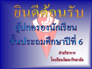 ฝ่ายวิชาการ โรงเรียนวัฒนาวิทยาลัย