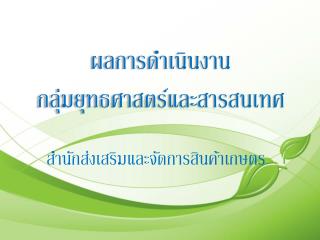 ผลการดำเนินงาน กลุ่มยุทธศาสตร์และสารสนเทศ