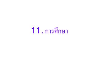 11. การศึกษา