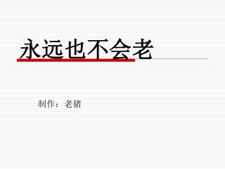 永远也不会老