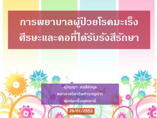 การพยาบาลผู้ป่วยโรคมะเร็งศีรษะและคอที่ได้รับรังสีรักษา