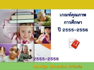เกณฑ์คุณภาพการศึกษา ปี 2555-2556