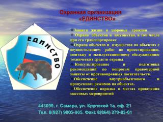 Охранная организация «ЕДИНСТВО»