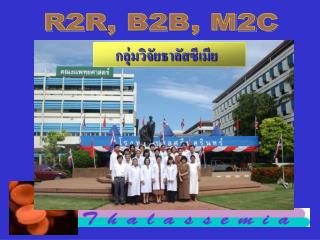R2R, B2B, M2C