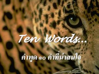 Ten Words... คำพูด ๑๐ คำที่น่าสนใจ