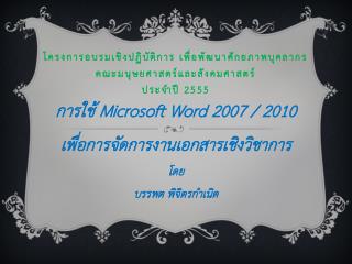 โครงการอบรมเชิงปฏิบัติการ เพื่อพัฒนาศักยภาพบุคลากร คณะมนุษยศาสตร์และสังคมศาสตร์ ประจำปี 2555