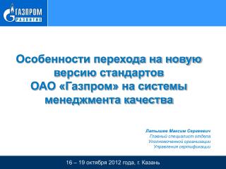 Латышев Максим Сергеевич Главный специалист отдела Уполномоченной организации