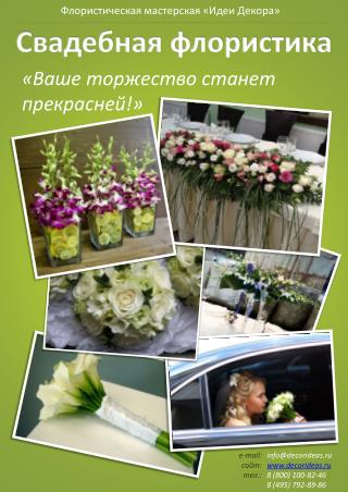 Флористическая мастерская «Идеи Декора»