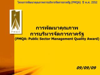 โครงการพัฒนาคุณภาพการบริหารจัดการภาครัฐ (PMQA) ปี พ.ศ. 2552