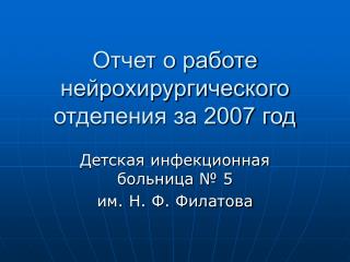 Отчет о работе нейрохирургического отделения за 2007 год