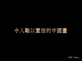 令人難以置信的中國畫