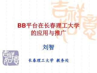 BB 平台在长春理工大学 的应用与推广 刘智 长春理工大学 教务处