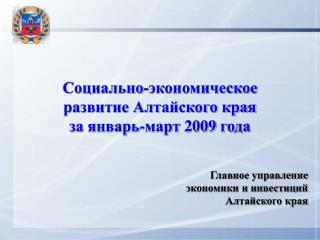 Социально-экономическое развитие Алтайского края за январь-март 2009 года