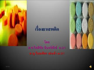 เรื่อง ยาเสพติด