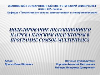 Моделирование индукционного нагрева плоским индуктором в программе comsol multiphysics