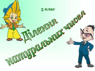 5 клас