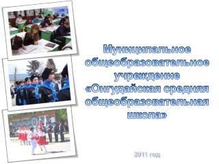 Муниципальное общеобразовательное учреждение « Онгудайская средняя общеобразовательная школа»