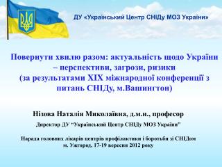 ДУ «Український Центр СНІДу МОЗ України»