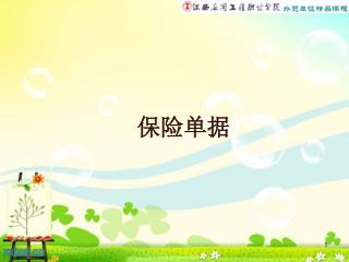 保险单据