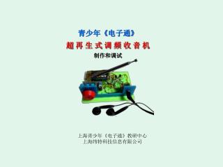 青少年 《 电子通 》 超 再 生 式 调 频 收 音 机 制作和调试