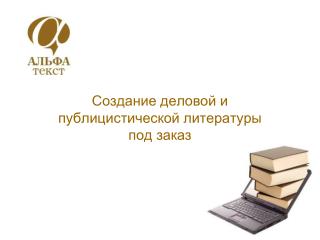 Создание деловой и публицистической литературы под заказ