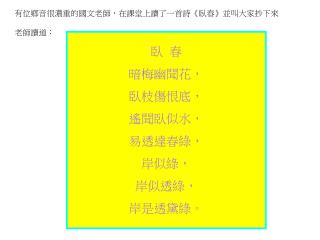 有位鄉音很濃重的國文老師，在課堂上讀了一首詩 《 臥春 》 並叫大家抄下來 老師讀道：