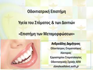 Οδοντιατρική Επιστήμη Y γεία του Στόματος &amp; των Δοντιών «Επιστήμη των M εταμορφώσεων»
