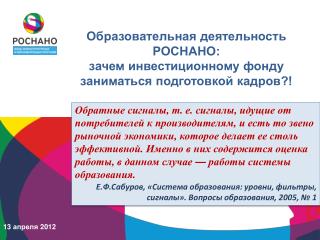 Образовательная деятельность РОСНАНО: зачем инвестиционному фонду заниматься подготовкой кадров?!