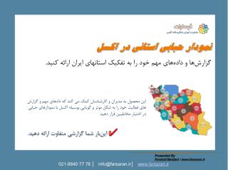 نمودار حبابی استانی در اکسل