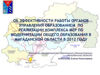 Начальник департамента образования администрации Магаданской области Алексеева Елена Николаевна