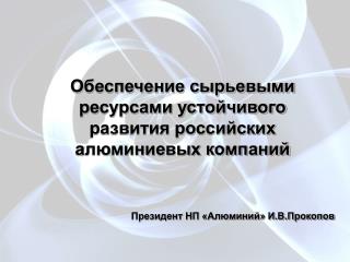 Обеспечение сырьевыми ресурсами устойчивого развития российских алюминиевых компаний