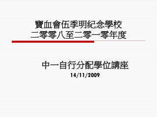 寶血會伍季明紀念學校 二零零八至二零一零年度