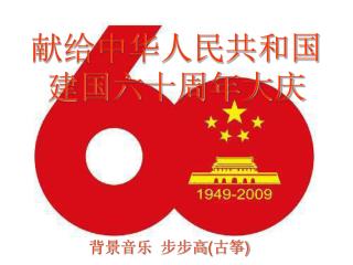 献给中华人民共和国 建国六十周年大庆