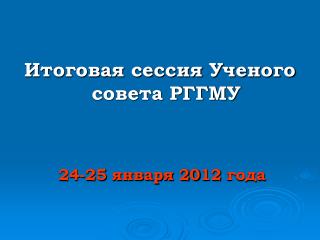 Итоговая сессия Ученого совета РГГМУ 24-25 января 20 12 года