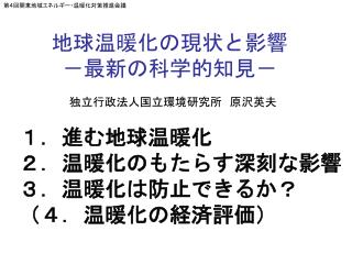 地球温暖化の現状と影響 －最新の科学的知見－