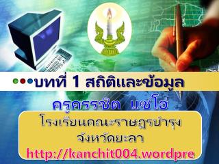 บทที่ 1 สถิติและข้อมูล