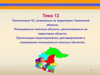 ОБЪЕДИНЕННЫЙ УЧЕБНО-МЕТОДИЧЕСКИЙ ЦЕНТР ПО ГО ЧС ТЮМЕНСКОЙ ОБЛАСТИ