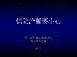 慎防詐騙要小心 台中高等行政法院政風室 政風法令宣導 99.03