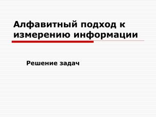 Алфавитный подход к измерению информации