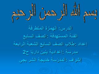 الدرس: الهمزة المتطرفة الفئة المستهدفة :الصف السابع إعداد :طلاب الصف السابع الشعبة الرابعة