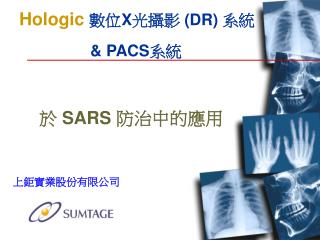 Hologic 數位 X 光攝影 ( DR) 系統 &amp; PACS 系統