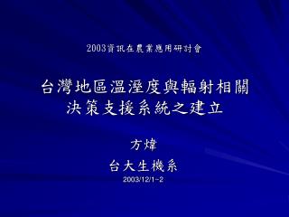 2003 資訊在農業應用研討會 台灣地區溫溼度與輻射相關 決策支援系統之建立