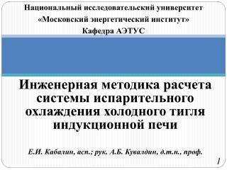 Инженерная методика расчета системы испарительного охлаждения холодного тигля индукционной печи