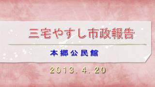 三宅やすし市政報告