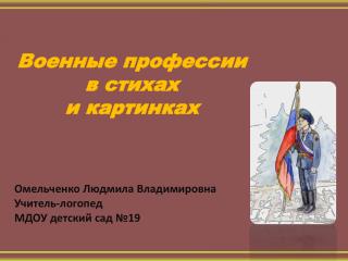 Военные профессии в стихах и картинках