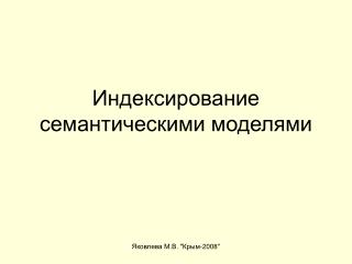 Индексирование семантическими моделями