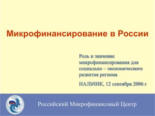 Микрофинансирование в России